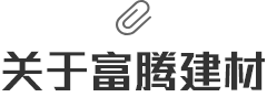 关于富腾建材