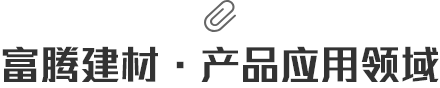 富腾建材·产品应用领域