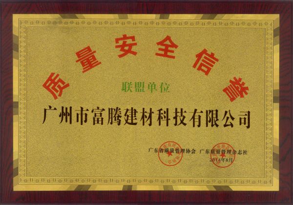 安全信用联盟单位
