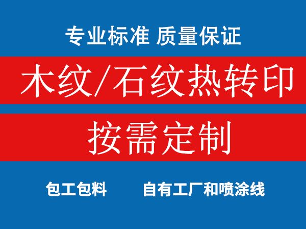 铝板木纹/石纹加工