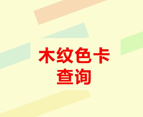 木纹色卡查询