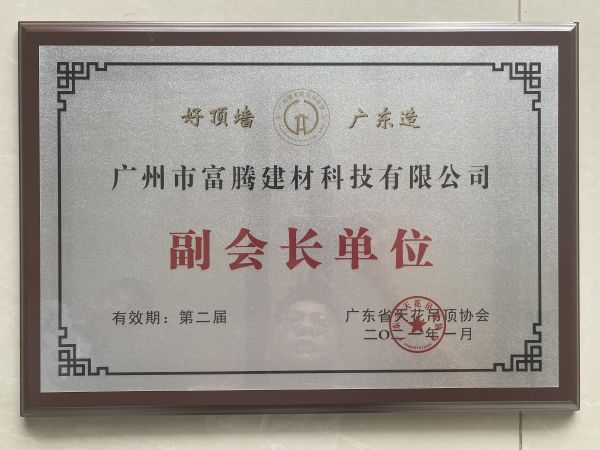 广东吊顶天花协会副会长单位